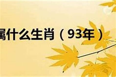 1993年属相|1993年属相是什么 1993年出生是什么命